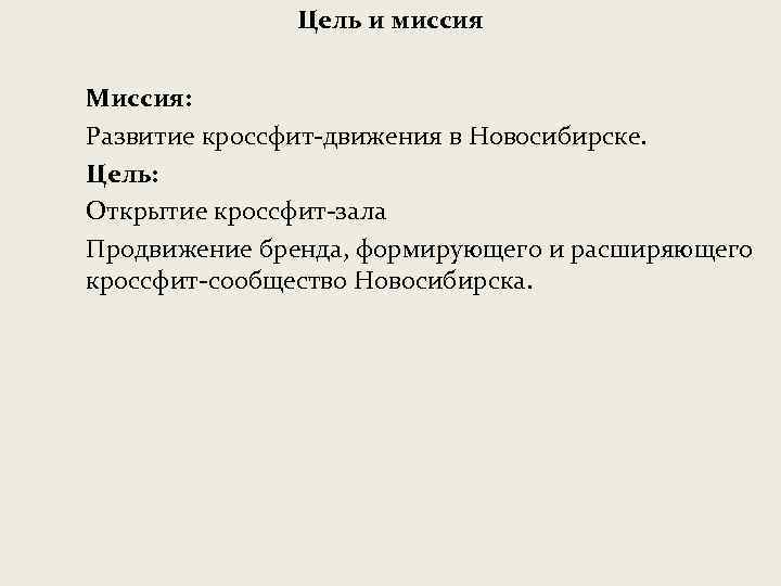 Цель и миссия Миссия: Развитие кроссфит-движения в Новосибирске. Цель: Открытие кроссфит-зала Продвижение бренда, формирующего