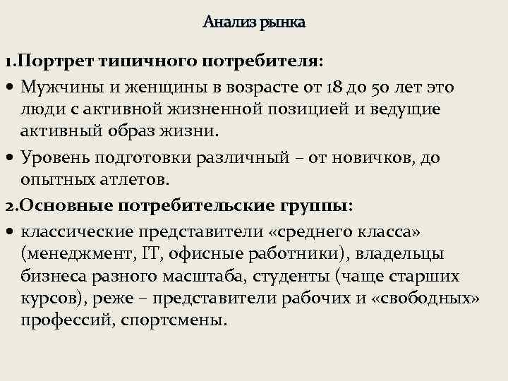 Анализ рынка 1. Портрет типичного потребителя: Мужчины и женщины в возрасте от 18 до