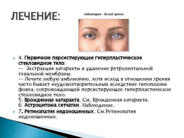 ЛЕЧЕНИЕ: 4. Первичное персистирующее гиперпластическое стекловидное тело: — Экстракция катаракты и удаление ретролентальной глиальной