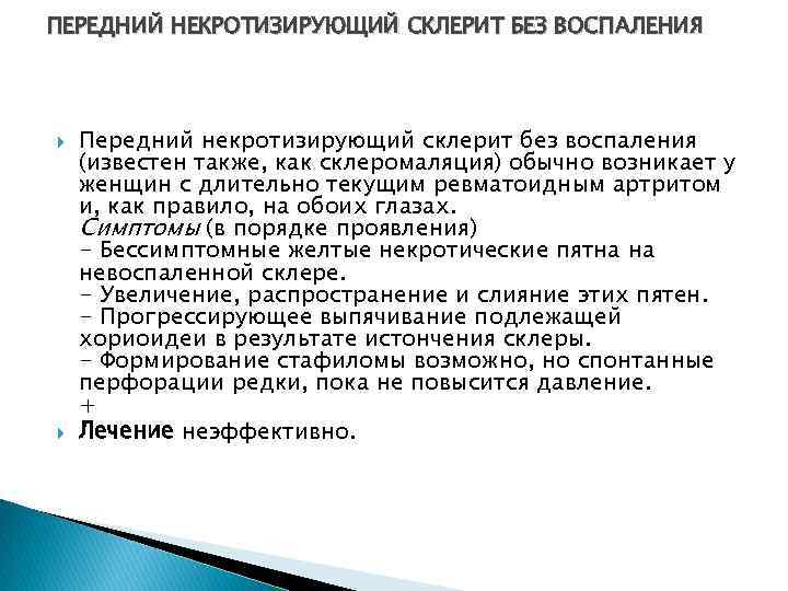 ПЕРЕДНИЙ НЕКРОТИЗИРУЮЩИЙ СКЛЕРИТ БЕЗ ВОСПАЛЕНИЯ Передний некротизирующий склерит без воспаления (известен также, как склеромаляция)