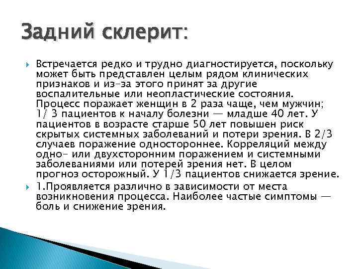 Задний склерит: Встречается редко и трудно диагностируется, поскольку может быть представлен целым рядом клинических