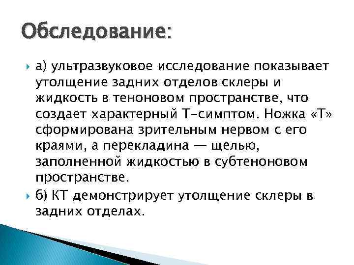 Обследование: а) ультразвуковое исследование показывает утолщение задних отделов склеры и жидкость в теноновом пространстве,