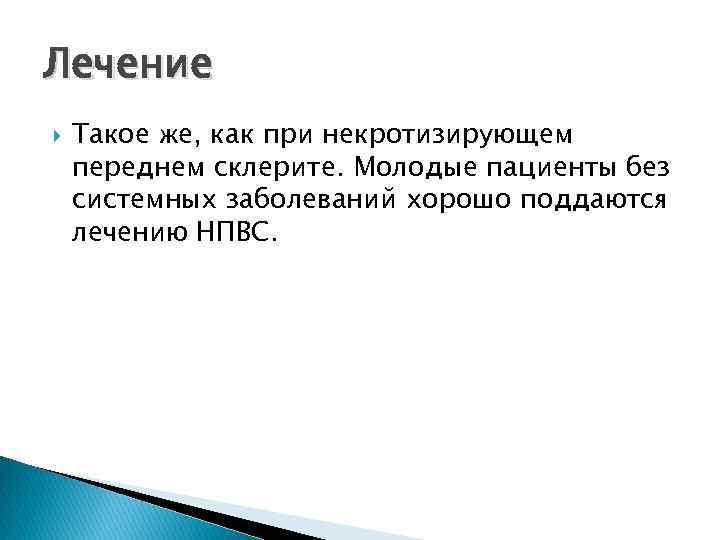 Лечение Такое же, как при некротизирующем переднем склерите. Молодые пациенты без системных заболеваний хорошо