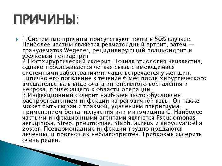 ПРИЧИНЫ: 1. Системные причины присутствуют почти в 50% случаев. Наиболее частым является ревматоидный артрит,