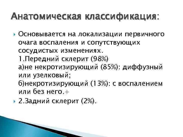 Анатомическая классификация: Основывается на локализации первичного очага воспаления и сопутствующих сосудистых изменениях. 1. Передний