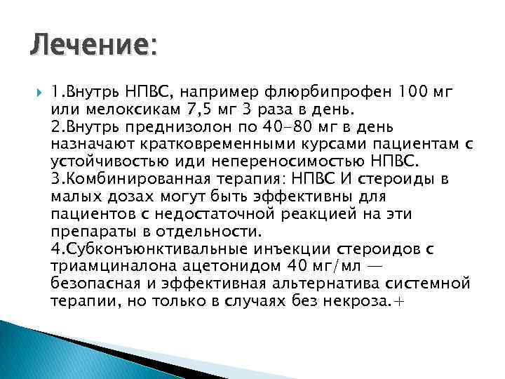 Лечение: 1. Внутрь НПВС, например флюрбипрофен 100 мг или мелоксикам 7, 5 мг 3