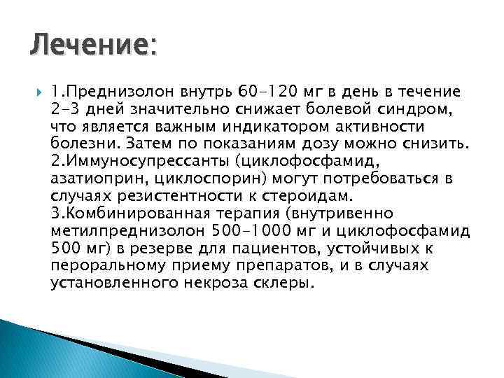 Лечение: 1. Преднизолон внутрь 60 -120 мг в день в течение 2 -3 дней