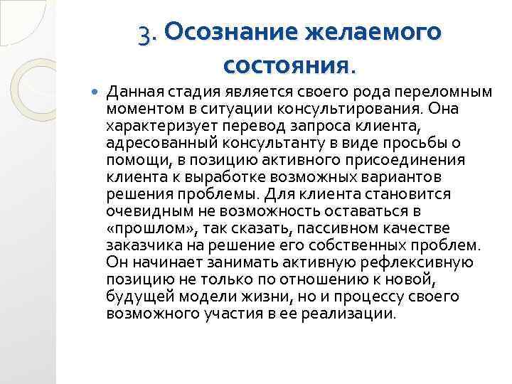 3. Осознание желаемого состояния. Данная стадия является своего рода переломным моментом в ситуации консультирования.