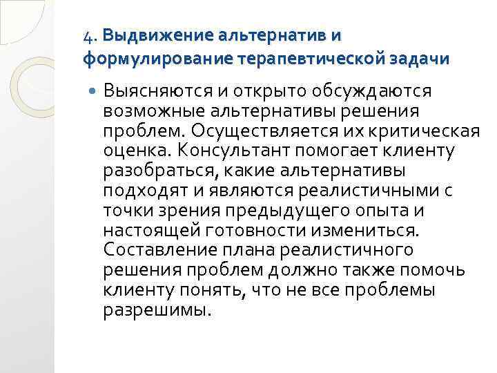 4. Выдвижение альтернатив и формулирование терапевтической задачи Выясняются и открыто обсуждаются возможные альтернативы решения