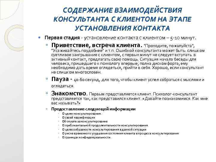 СОДЕРЖАНИЕ ВЗАИМОДЕЙСТВИЯ КОНСУЛЬТАНТА С КЛИЕНТОМ НА ЭТАПЕ УСТАНОВЛЕНИЯ КОНТАКТА Первая стадия - установление контакта