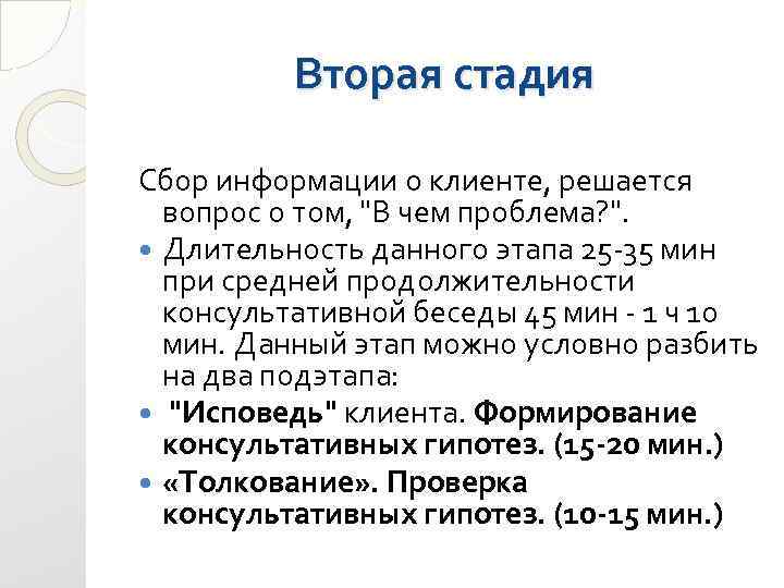 Вторая стадия Сбор информации о клиенте, решается вопрос о том, 