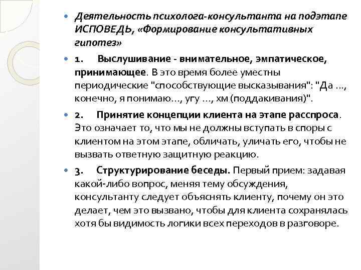 Деятельность психолога-консультанта на подэтапе ИСПОВЕДЬ, «Формирование консультативных гипотез» 1. Выслушивание - внимательное, эмпатическое, принимающее.