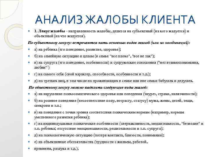 АНАЛИЗ ЖАЛОБЫ КЛИЕНТА 1. Локус жалобы направленность жалобы, делится на субъектный (на кого жалуется)