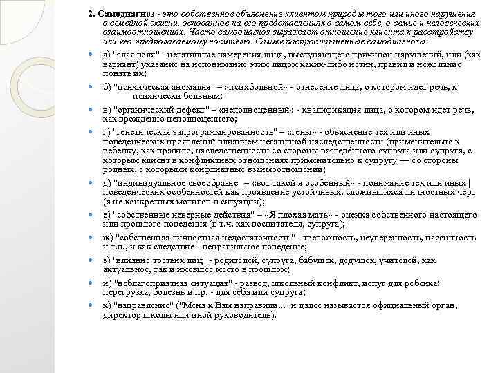 2. Самодиагноз это собственное объяснение клиентом природы того или иного нарушения в семейной жизни,