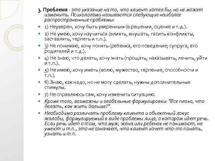 3. Проблема - это указание на то, что клиент хотел бы, но не может