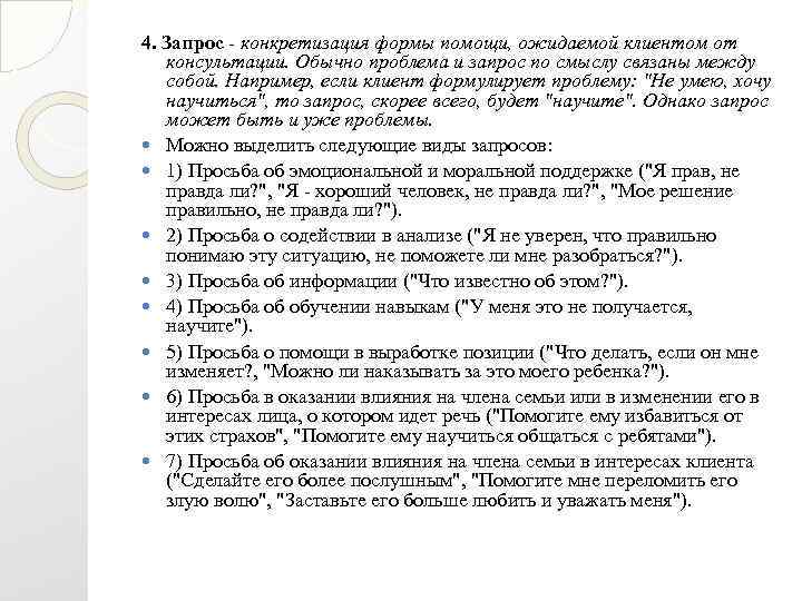 4. Запрос конкретизация формы помощи, ожидаемой клиентом от консультации. Обычно проблема и запрос по