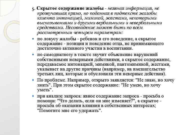 5. Скрытое содержание жалобы неявная информация, не прозвучавшая прямо, но поданная в подтексте жалобы