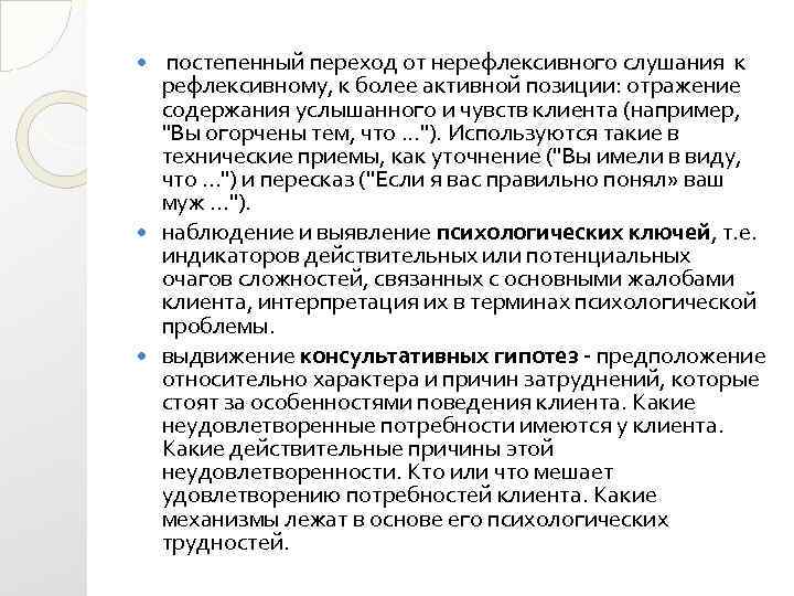 постепенный переход от нерефлексивного слушания к рефлексивному, к более активной позиции: отражение содержания услышанного