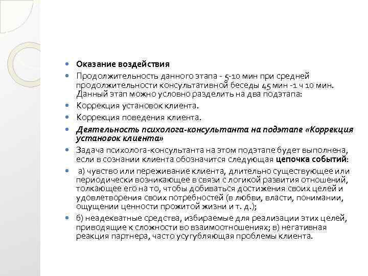  Оказание воздействия Продолжительность данного этапа - 5 -10 мин при средней продолжительности консультативной