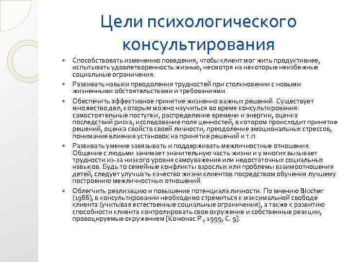 Цели психологического консультирования Способствовать изменению поведения, чтобы клиент мог жить продуктивнее, испытывать удовлетворенность жизнью,