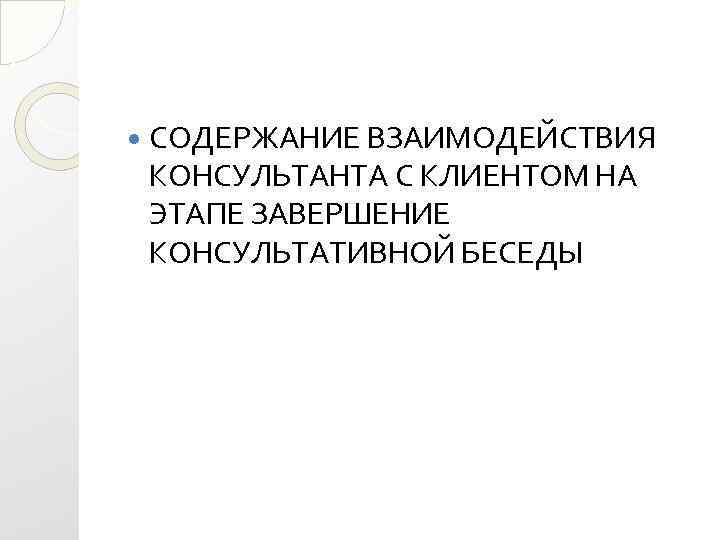 Проанализируйте фрагменты консультативной беседы по схеме 1 прочтите фрагмент консультативной беседы