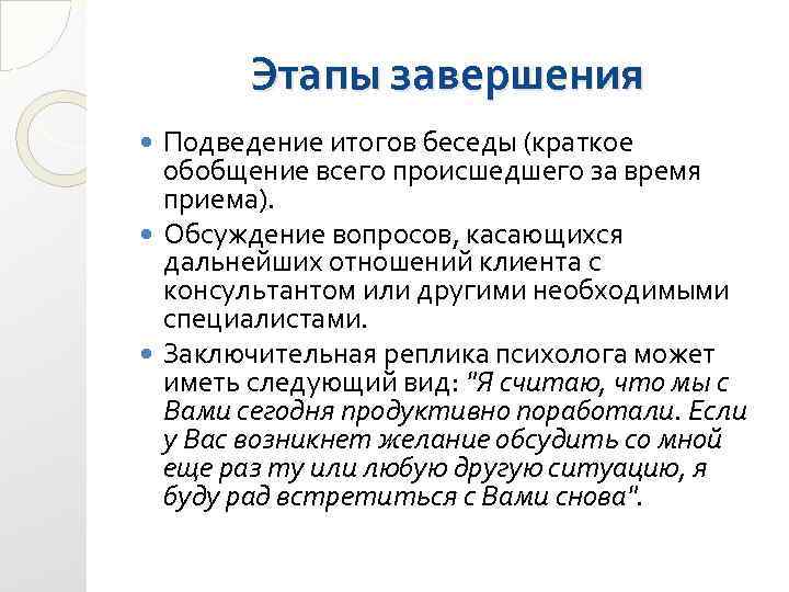 Этапы завершения Подведение итогов беседы (краткое обобщение всего происшедшего за время приема). Обсуждение вопросов,