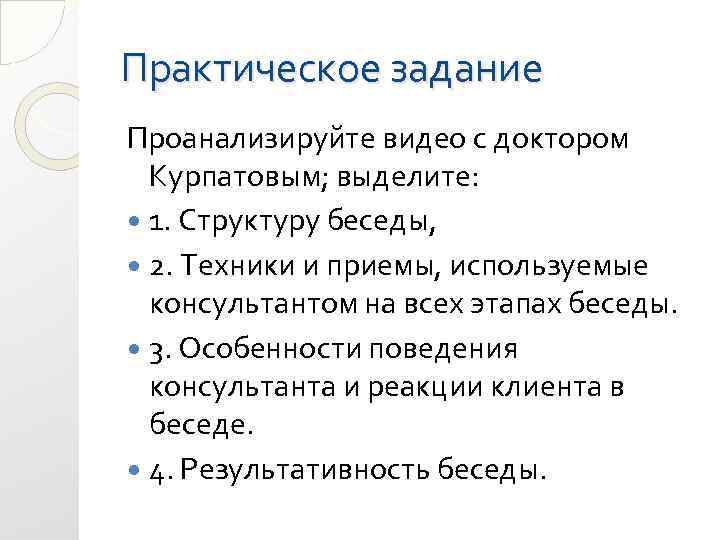 Практическое задание Проанализируйте видео с доктором Курпатовым; выделите: 1. Структуру беседы, 2. Техники и