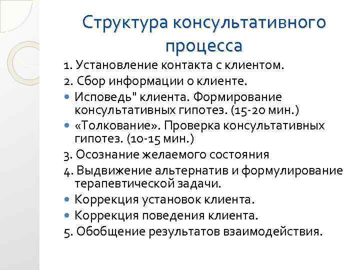 Структура консультативного процесса 1. Установление контакта с клиентом. 2. Сбор информации о клиенте. Исповедь