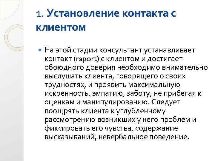 1. Установление контакта с клиентом На этой стадии консультант устанавливает контакт (raport) с клиентом