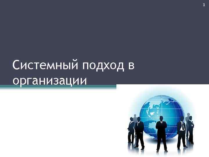 Системный подход презентация