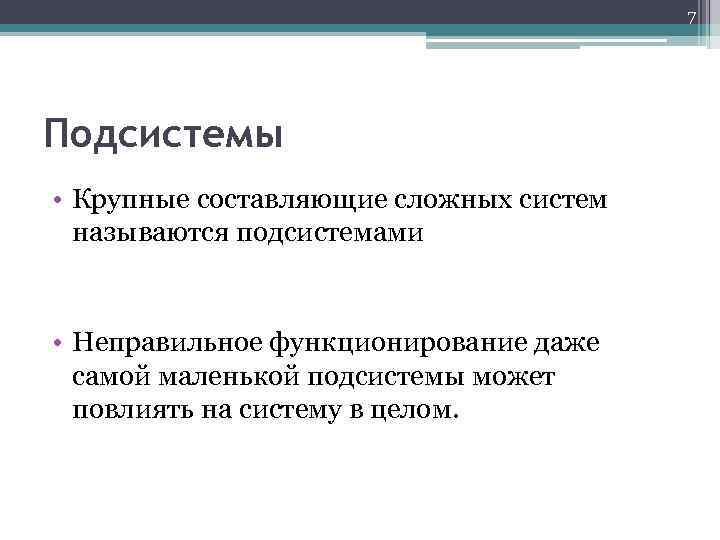 Сложной системой называют. Небольшие подсистемы. Самый маленький подсистема. Подсистемой называется. Лучшие небольшие подсистемы.