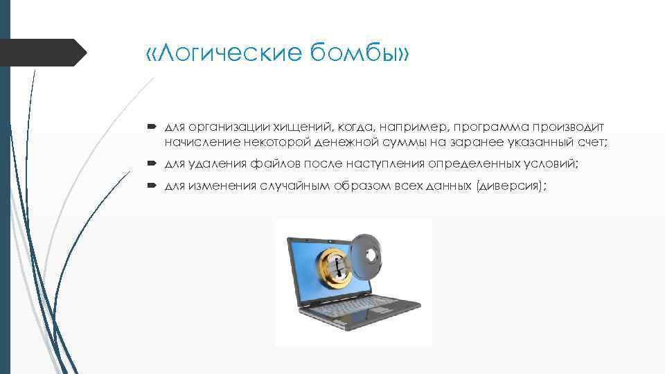  «Логические бомбы» для организации хищений, когда, например, программа производит начисление некоторой денежной суммы