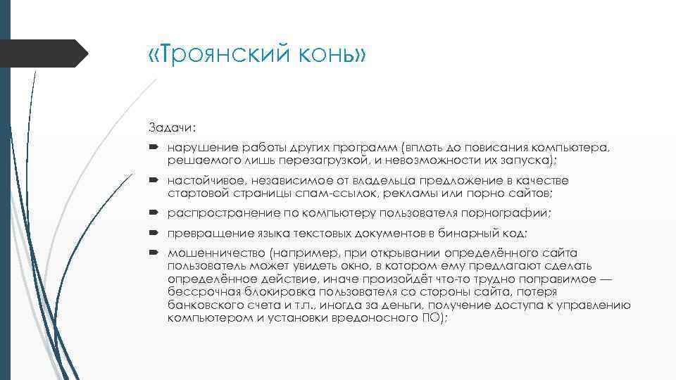  «Троянский конь» Задачи: нарушение работы других программ (вплоть до повисания компьютера, решаемого лишь