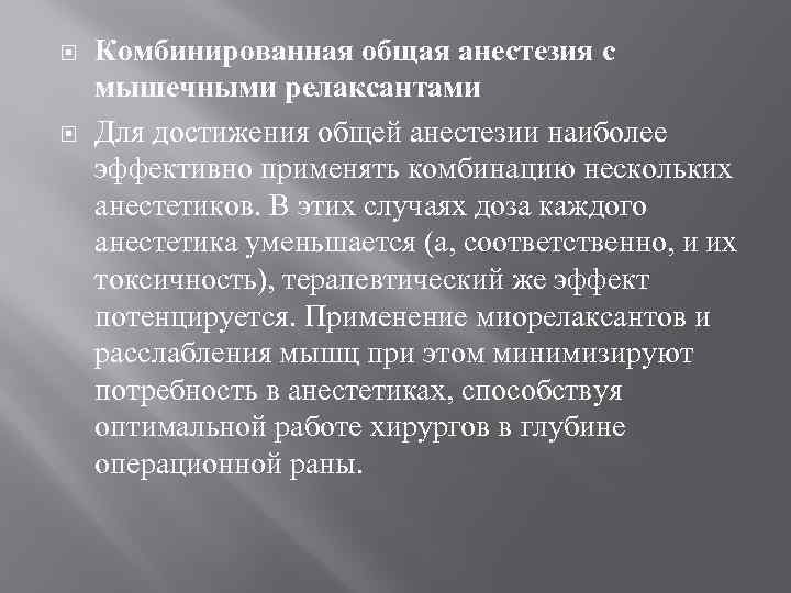  Комбинированная общая анестезия с мышечными релаксантами Для достижения общей анестезии наиболее эффективно применять