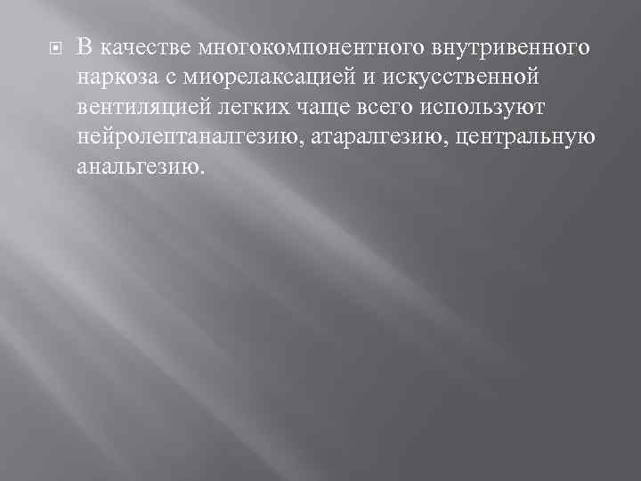  В качестве многокомпонентного внутривенного наркоза с миорелаксацией и искусственной вентиляцией легких чаще всего