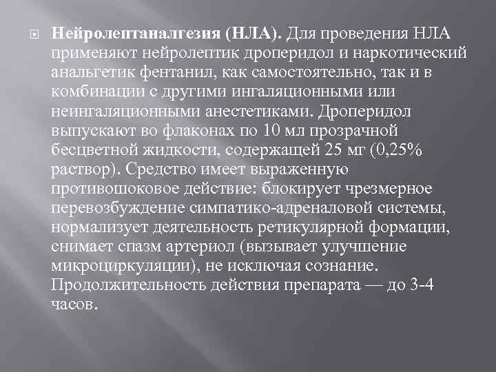  Нейролептаналгезия (НЛА). Для проведения НЛА применяют нейролептик дроперидол и наркотический анальгетик фентанил, как