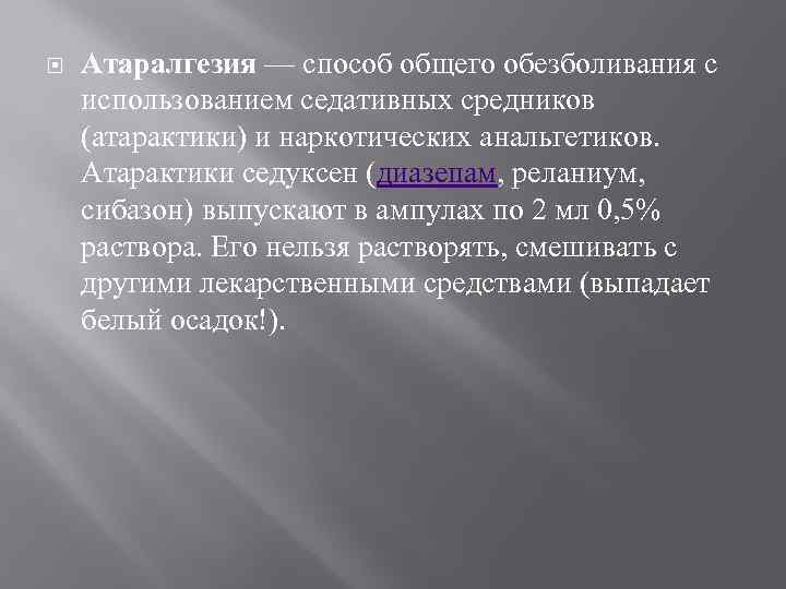  Атаралгезия — способ общего обезболивания с использованием седативных средников (атарактики) и наркотических анальгетиков.
