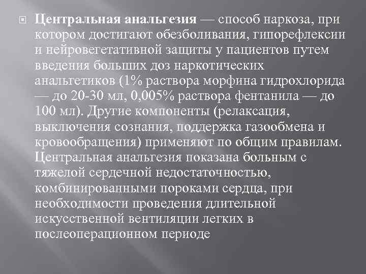  Центральная анальгезия — способ наркоза, при котором достигают обезболивания, гипорефлексии и нейровегетативной защиты