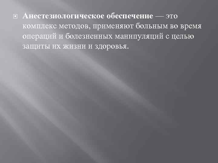  Анестезиологическое обеспечение — это комплекс методов, применяют больным во время операций и болезненных