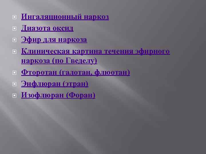  Ингаляционный наркоз Диазота оксид Эфир для наркоза Клиническая картина течения эфирного наркоза (по