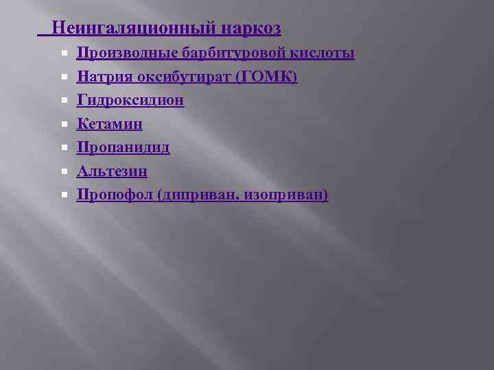  Неингаляционный наркоз Производные барбитуровой кислоты Натрия оксибутират (ГОМК) Гидроксидион Кетамин Пропанидид Альтезин Пропофол