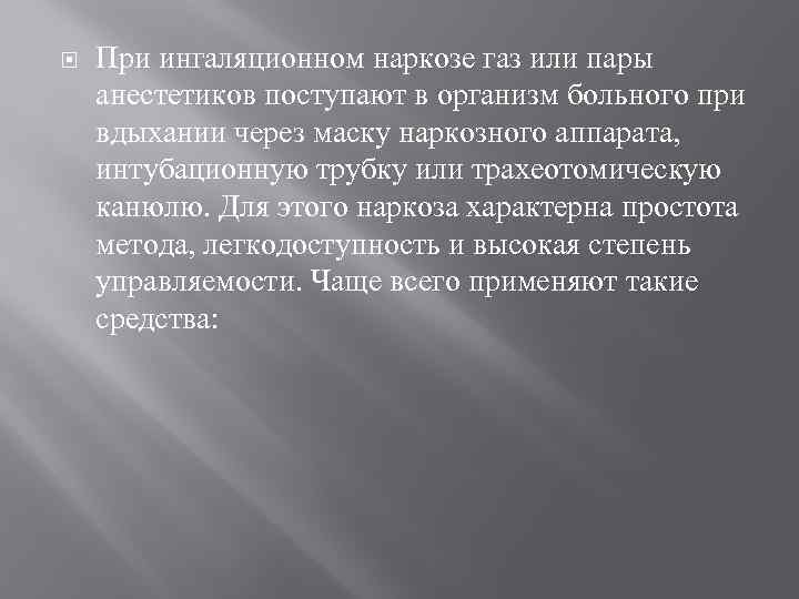  При ингаляционном наркозе газ или пары анестетиков поступают в организм больного при вдыхании