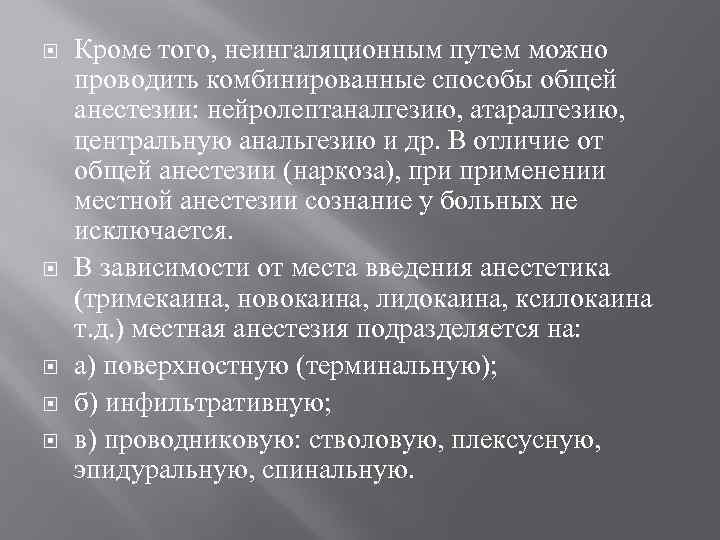  Кроме того, неингаляционным путем можно проводить комбинированные способы общей анестезии: нейролептаналгезию, атаралгезию, центральную
