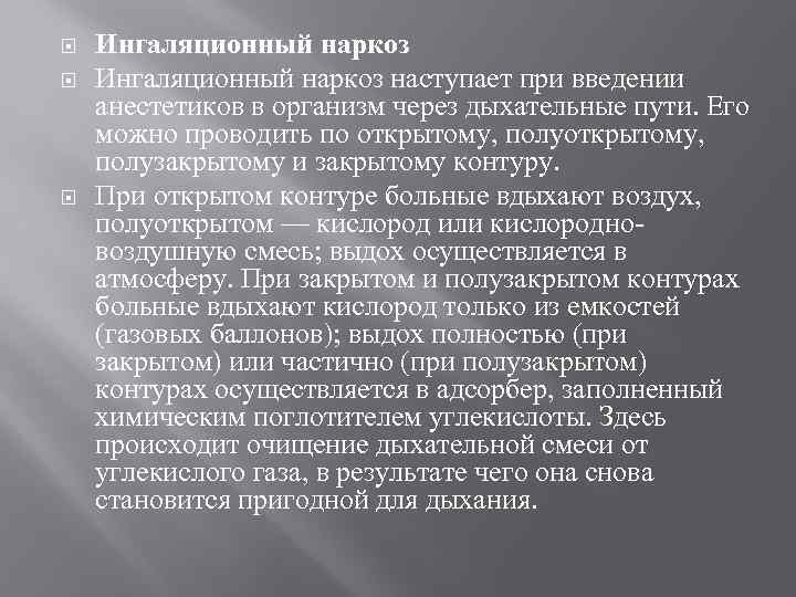  Ингаляционный наркоз наступает при введении анестетиков в организм через дыхательные пути. Его можно