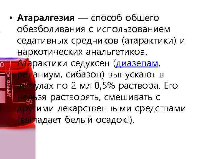  • Атаралгезия — способ общего обезболивания с использованием седативных средников (атарактики) и наркотических