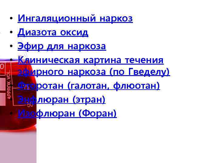 Ингаляционный наркоз Диазота оксид Эфир для наркоза Клиническая картина течения эфирного наркоза (по Гведелу)