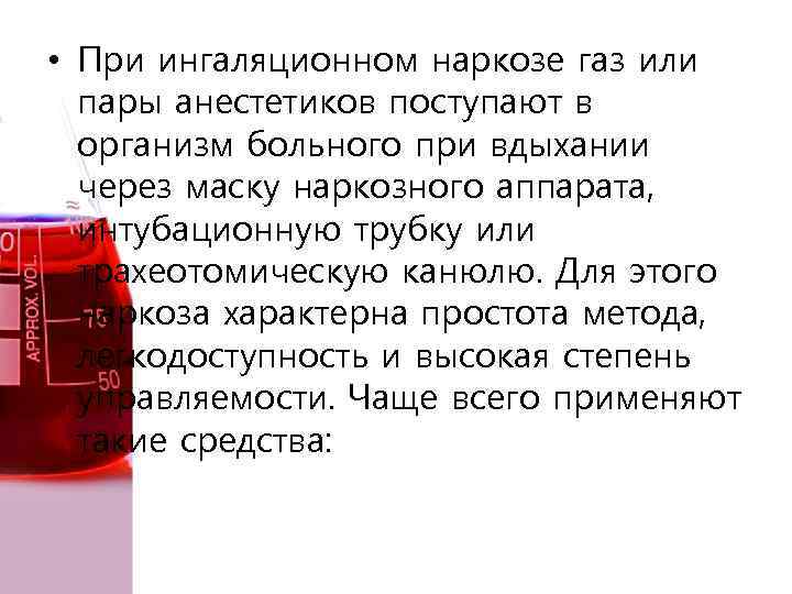  • При ингаляционном наркозе газ или пары анестетиков поступают в организм больного при