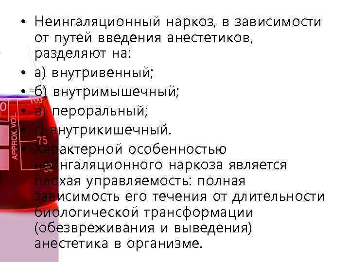  • Неингаляционный наркоз, в зависимости от путей введения анестетиков, разделяют на: • а)