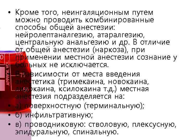  • Кроме того, неингаляционным путем можно проводить комбинированные способы общей анестезии: нейролептаналгезию, атаралгезию,