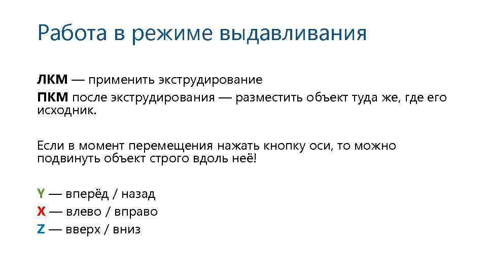 Работа в режиме выдавливания ЛКМ — применить экструдирование ПКМ после экструдирования — разместить объект